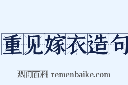 重见嫁衣造句是什么意思的图片
